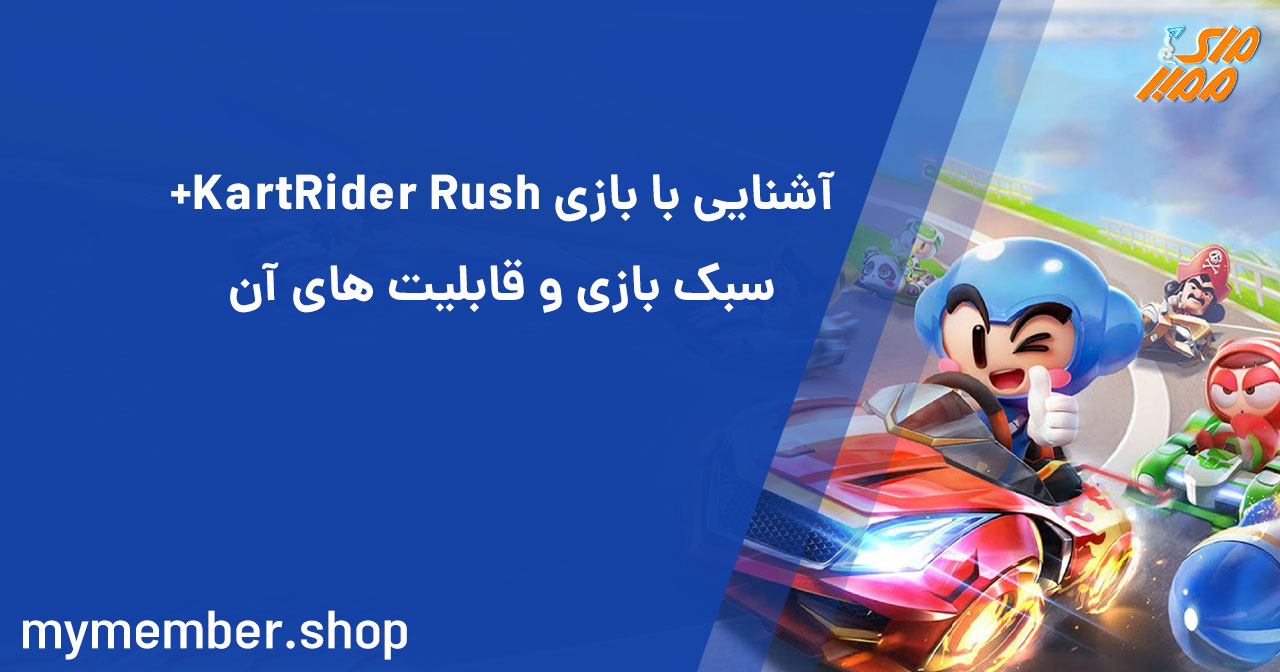 آشنایی با بازی KartRider Rush+ سبک بازی و قابلیت های آن