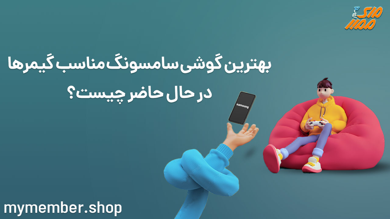 انواع گوشی سامسونگ گیمینگ - بهترین گوشی سامسونگ مناسب گیمرها در حال حاضر چیست؟