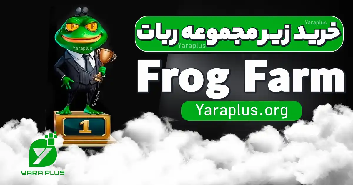 خرید زیر مجموعه ربات Frog Farm