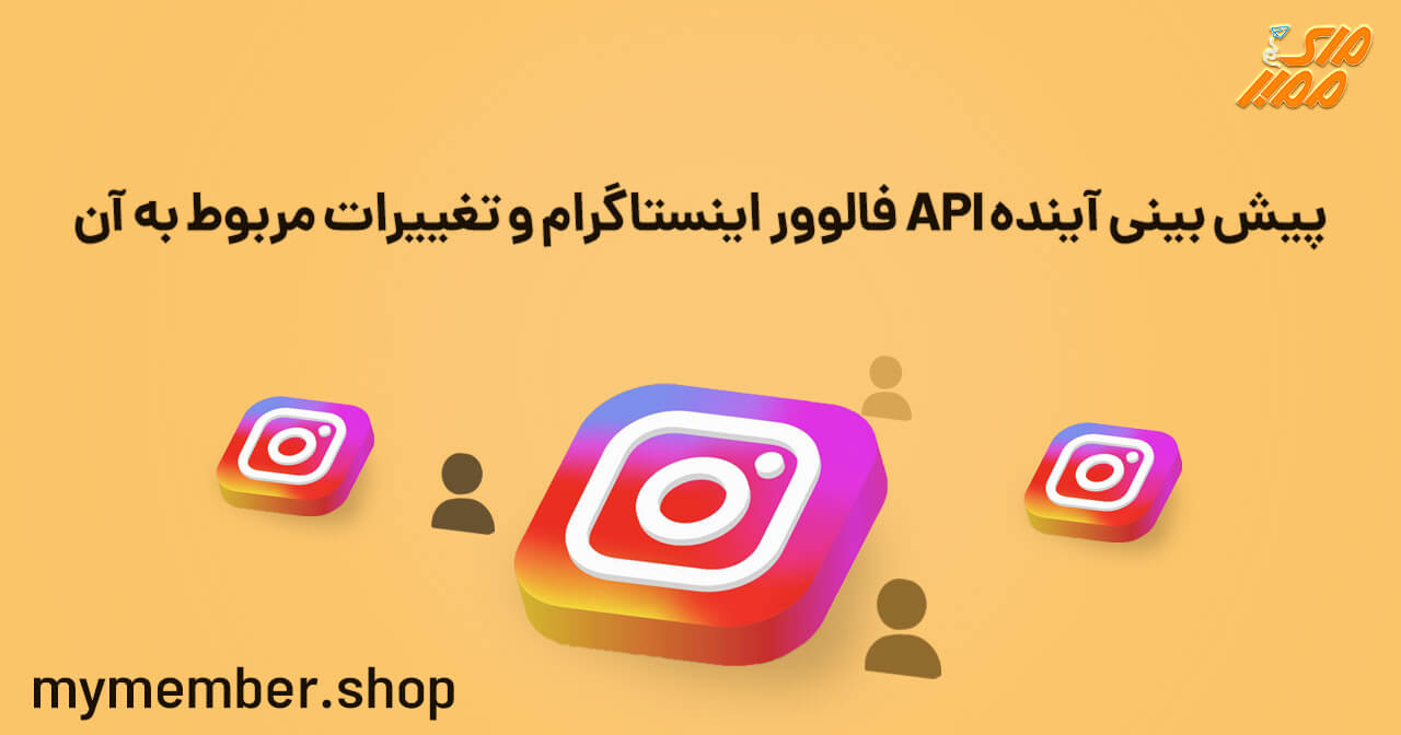 پیش بینی آینده API فالوور اینستاگرام و تغییرات مربوط به آن