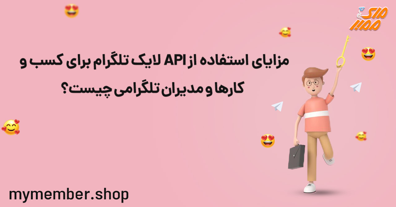 مزایای استفاده از API لایک تلگرام برای کسب و کارها و مدیران تلگرامی چیست؟