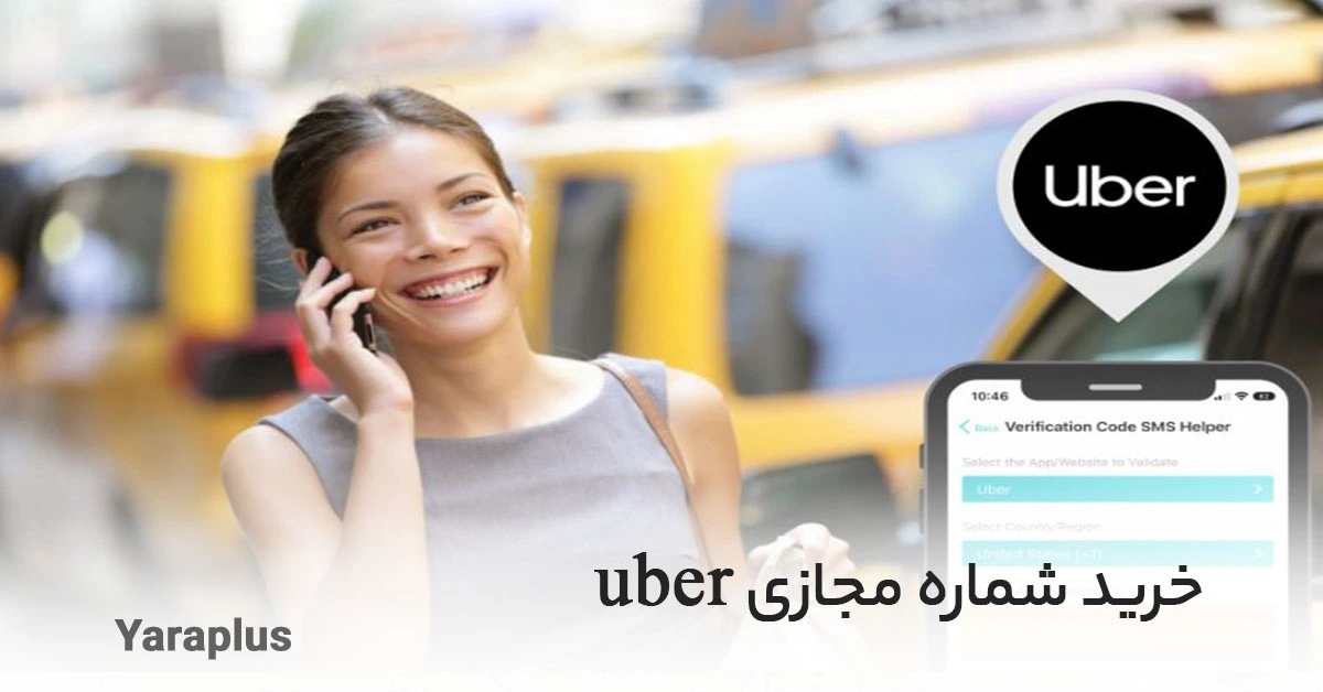 خرید شماره مجازی uber