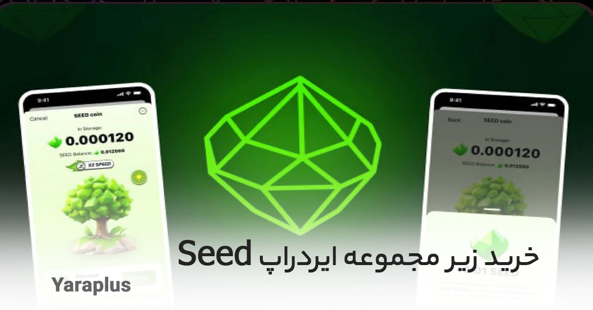 خرید زیر مجموعه (رفرال) ایردراپ Seed