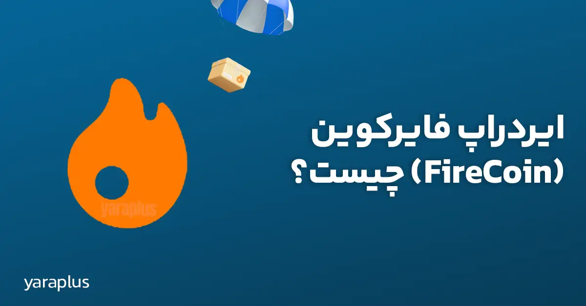 ایردراپ فایر کوین (FireCoin) چیست؟ 