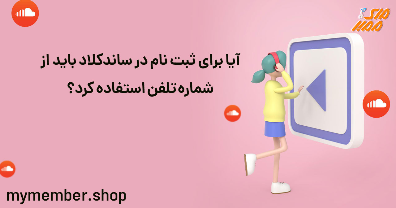 آیا برای ثبت نام در ساندکلاد باید از شماره تلفن استفاده کرد؟