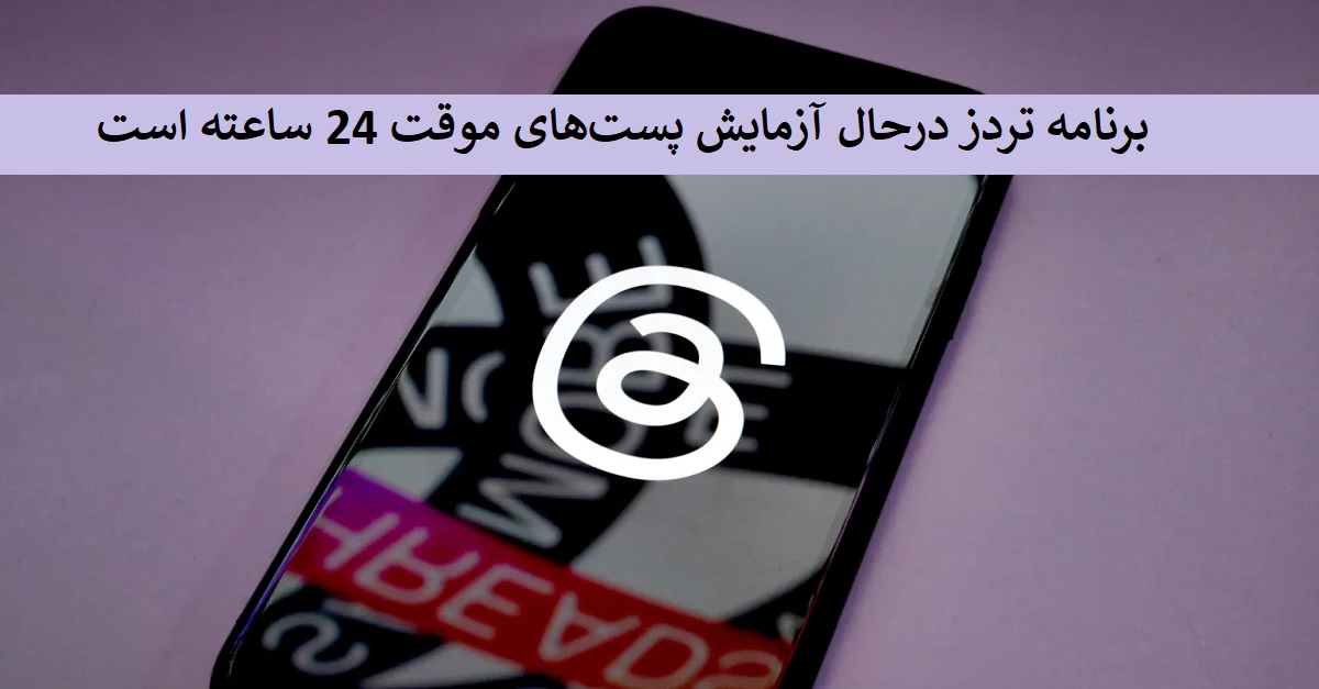 برنامه Threads درحال آزمایش پست‌های موقت 24 ساعته است