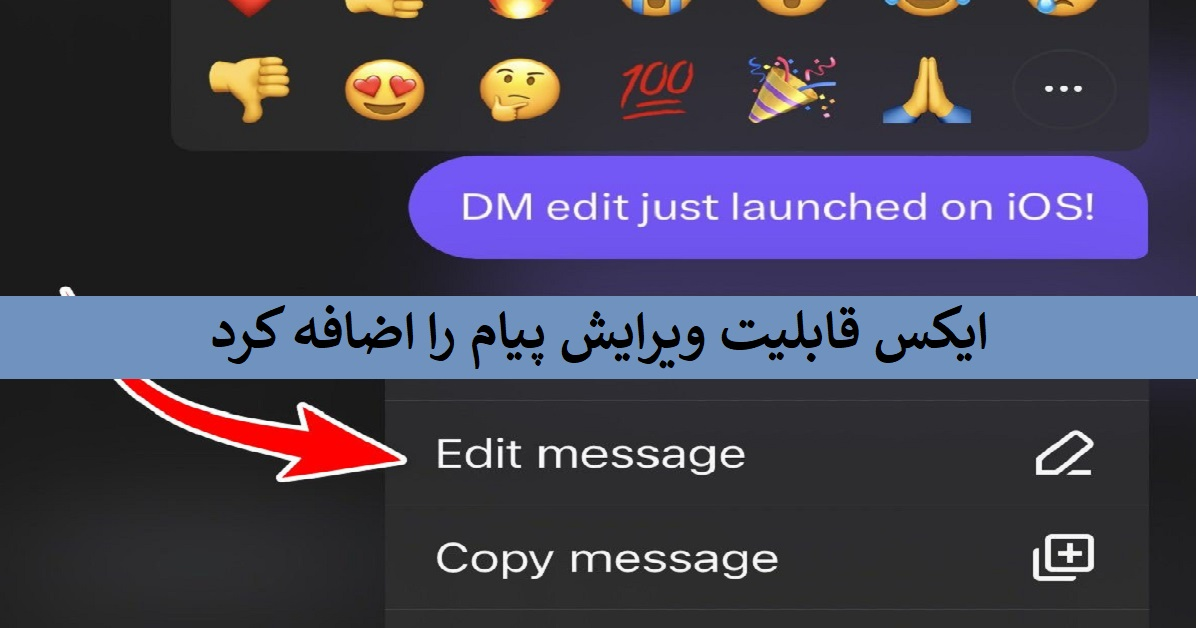 ایکس قابلیت ویرایش پیام را اضافه کرد
