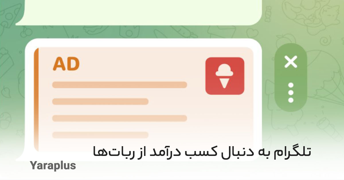 تلگرام به دنبال کسب درآمد از ربات‌ها