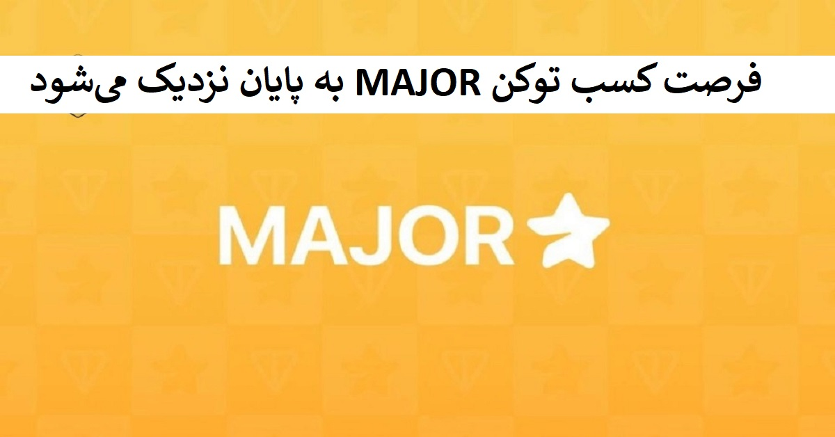 فرصت کسب توکن MAJOR به پایان نزدیک می‌شود