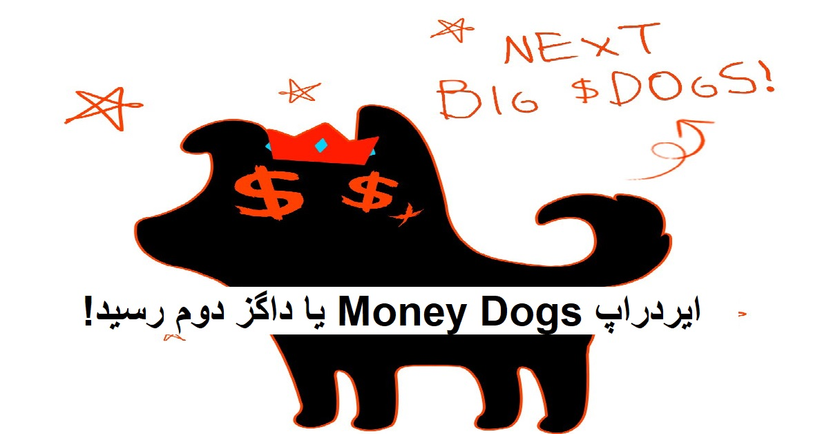 ایردراپ Money Dogs یا داگز دوم رسید!