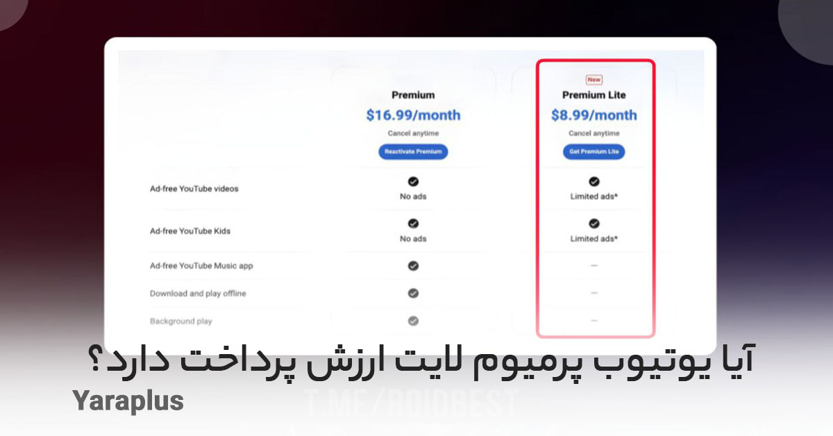 آیا یوتیوب پرمیوم لایت ارزش پرداخت / یوتیوب Premium Lite را معرفی کرد