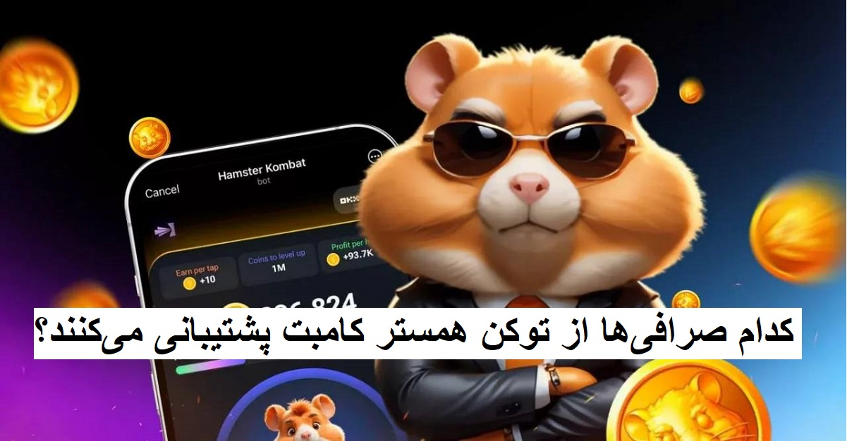 کدام صرافی‌ها از توکن همستر کامبت پشتیبانی می‌کنند؟