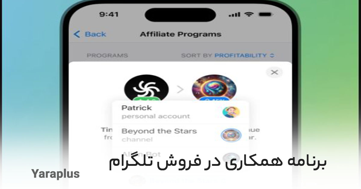 برنامه همکاری در فروش تلگرام