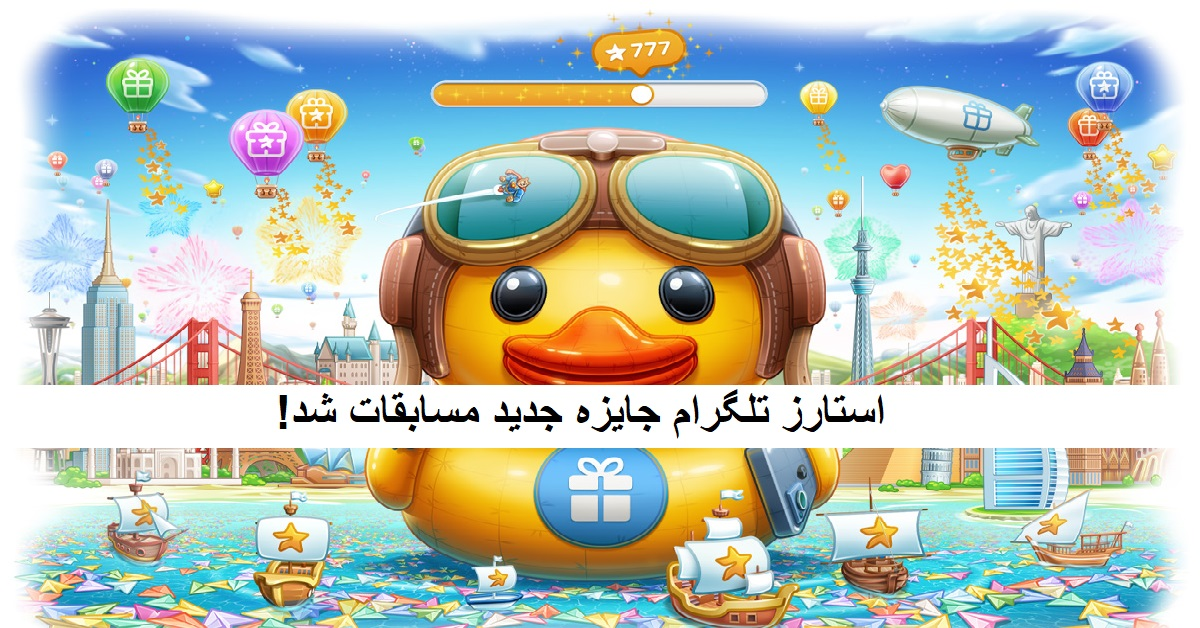 استارز تلگرام جایزه جدید مسابقات شد