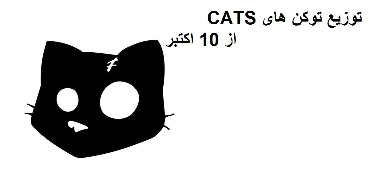 توزیع توکن‌ های CATS از 10 اکتبر