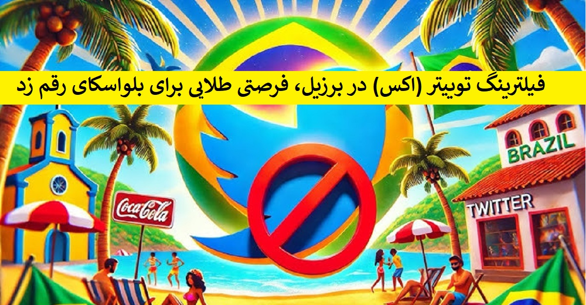 فیلترینگ توییتر (اکس) در برزیل، فرصتی طلایی برای بلواسکای رقم زد.