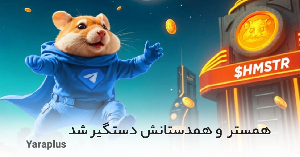 همستر کامبت و همدستانش دستگیر شدند