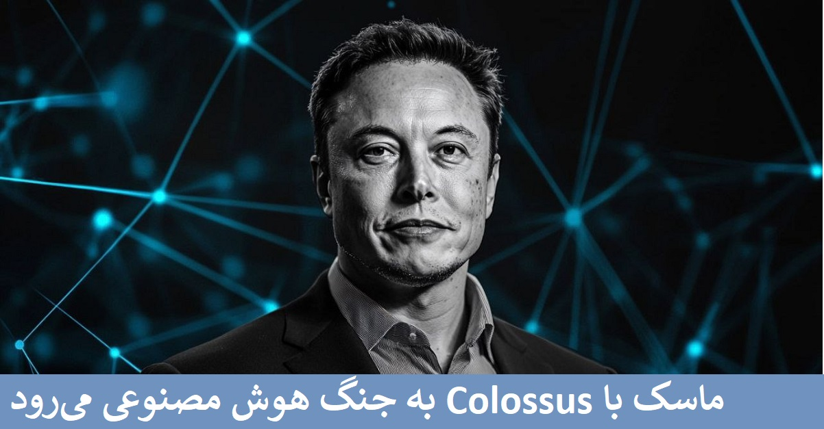 ماسک با Colossus به جنگ هوش مصنوعی می‌رود