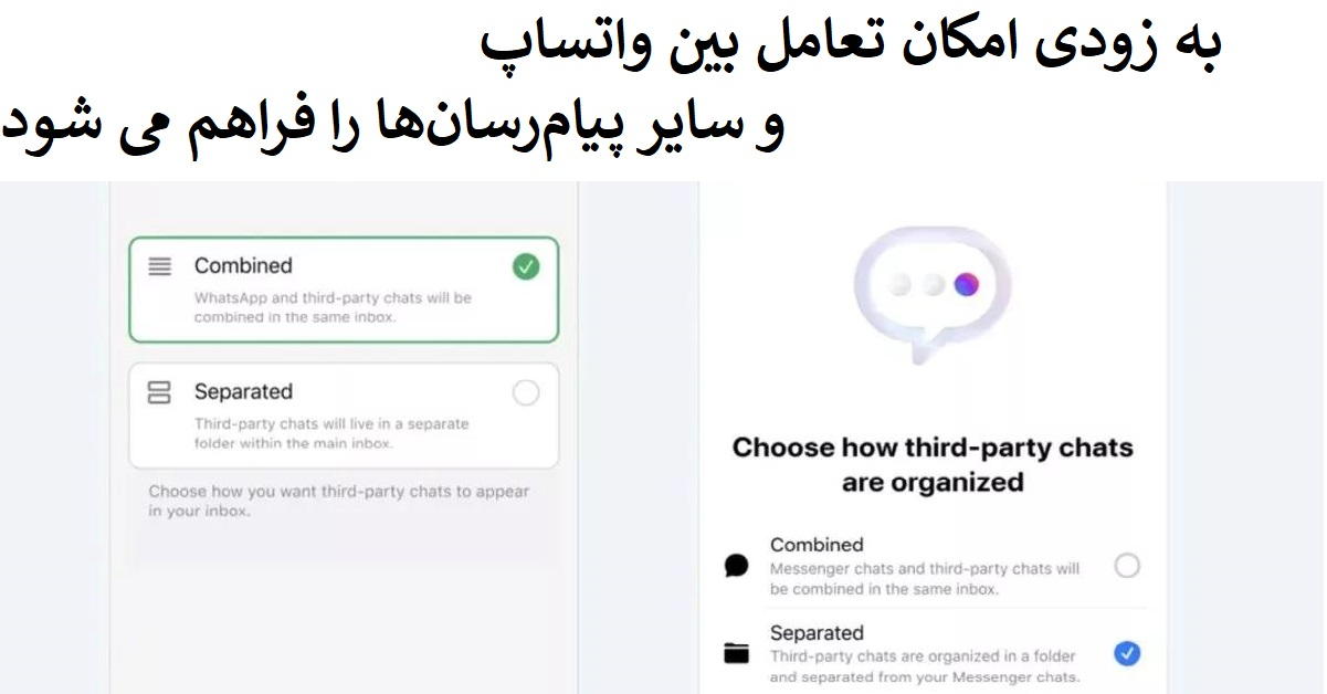 به زودی امکان تعامل بین واتساپ و سایر پیام‌رسان‌ها را فراهم می شود