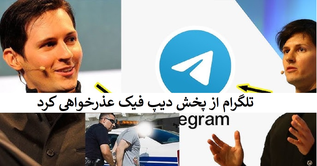 تلگرام از پخش دیپ‌ فیک عذرخواهی کرد