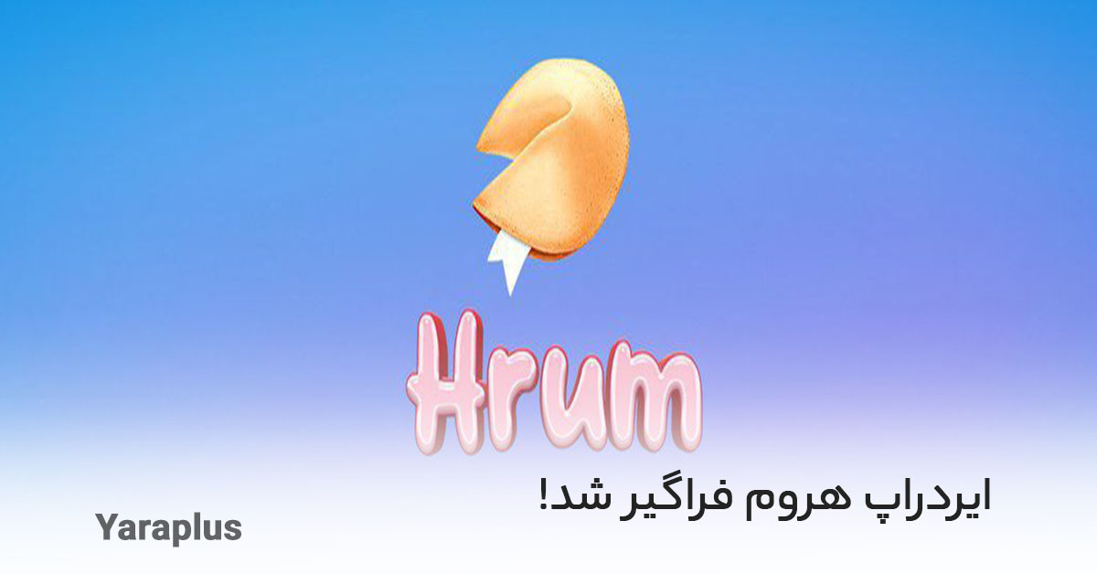 ایردراپ hrum  فراگیر شد