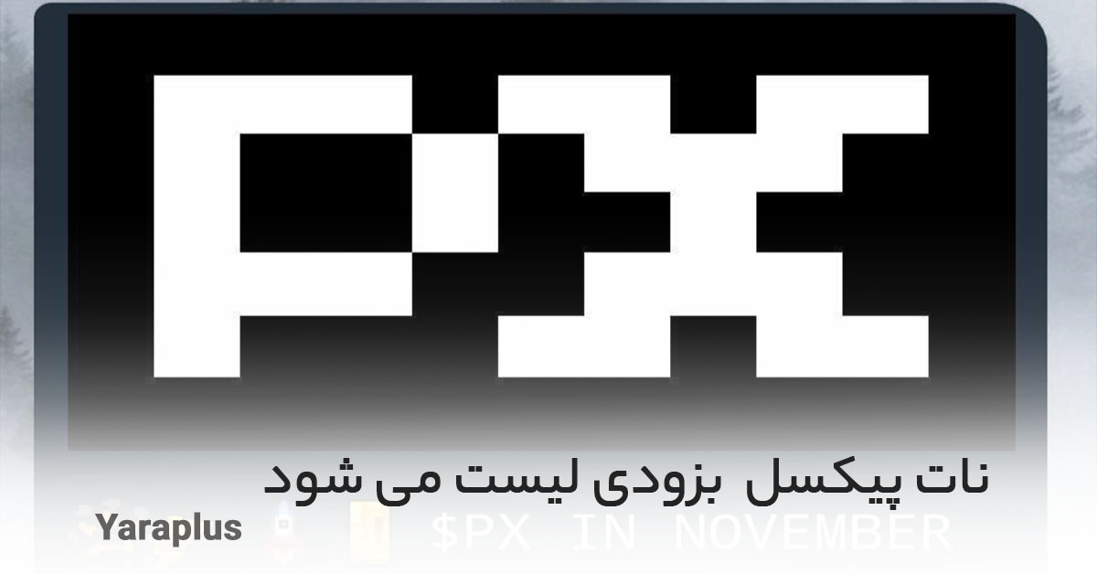 توکن Not Pixel بزودی لیست می شود