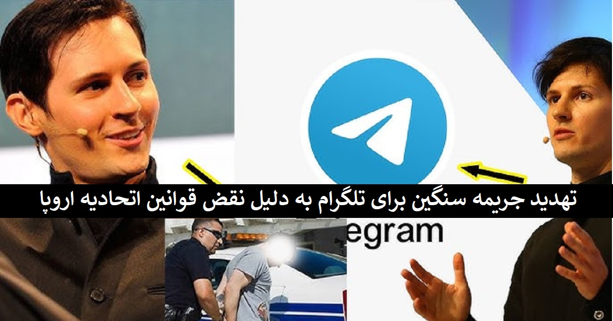 تهدید جریمه سنگین برای تلگرام به دلیل نقض قوانین اتحادیه اروپا