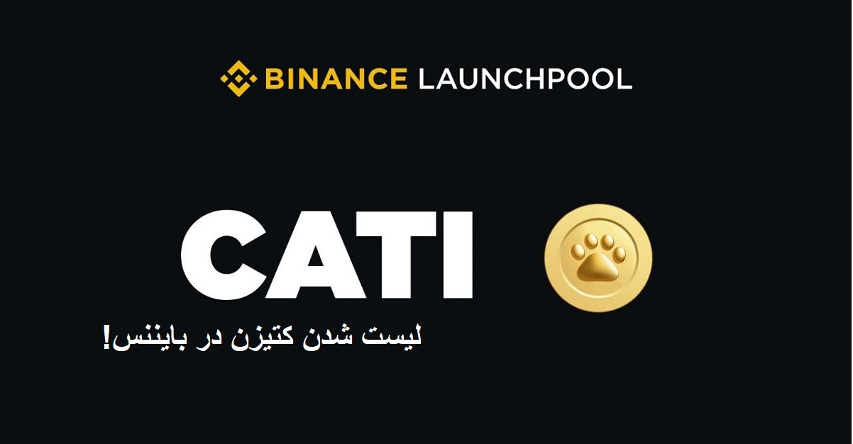 لیست شدن $CATI در بایننس در ۳۰ شهریور