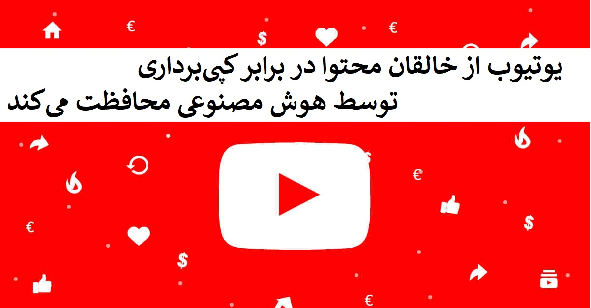 یوتیوب از خالقان محتوا در برابر کپی‌برداری توسط هوش مصنوعی محافظت می‌کند