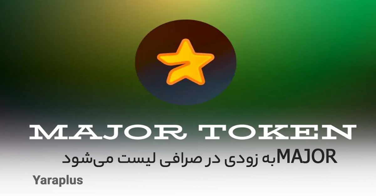 توکن MAJOR به زودی در صرافی لیست می‌شود