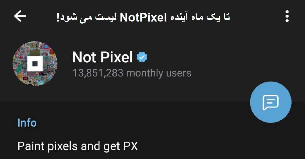 لیست شدن NotPixel تا یک ماه آینده!  نات‌ پیکسل به اموجی‌های تلگرام اضافه شد