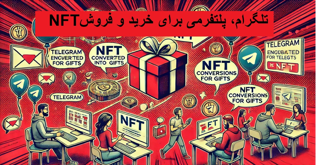 تلگرام، پلتفرمی برای خرید و فروش NFT