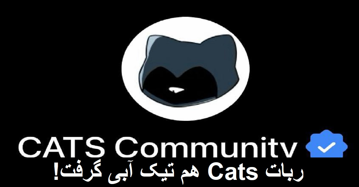 ربات Cats هم تیک آبی گرفت