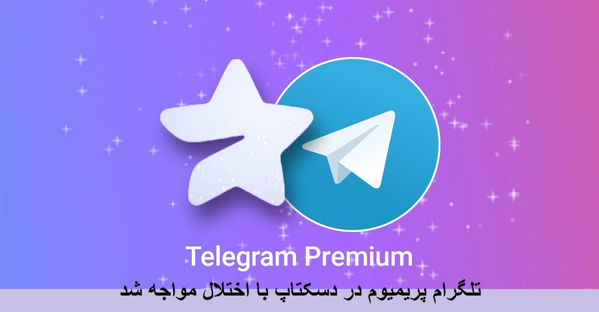 تلگرام پریمیوم در دسکتاپ با اختلال مواجه شد