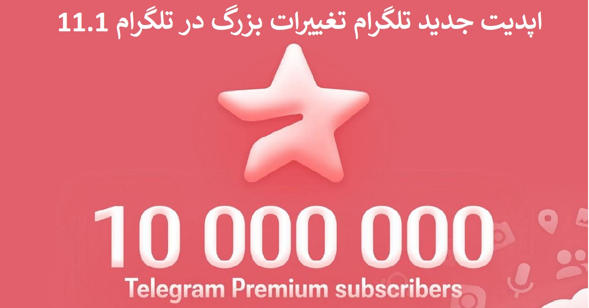 اپدیت جدید تلگرام تغییرات بزرگ در تلگرام 11.1