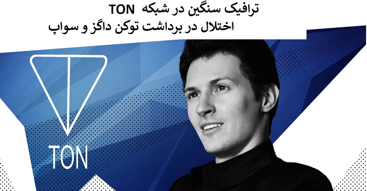 ترافیک سنگین در شبکه TON؛ اختلال در برداشت توکن داگز و سواپ