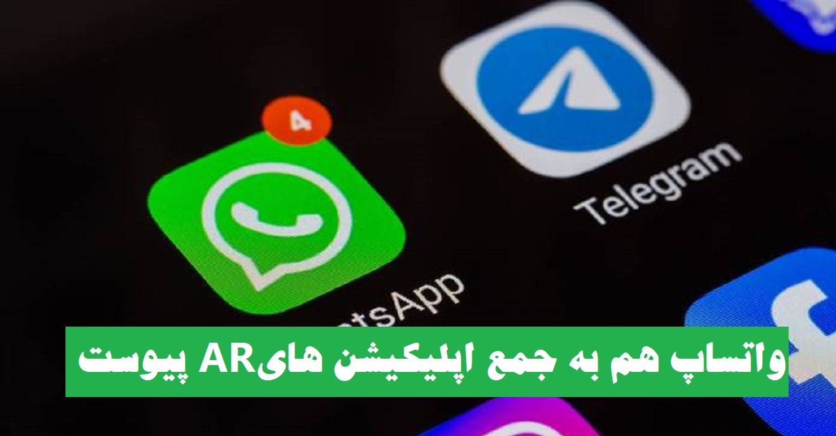 واتساپ هم به جمع اپلیکیشن‌ های AR پیوست