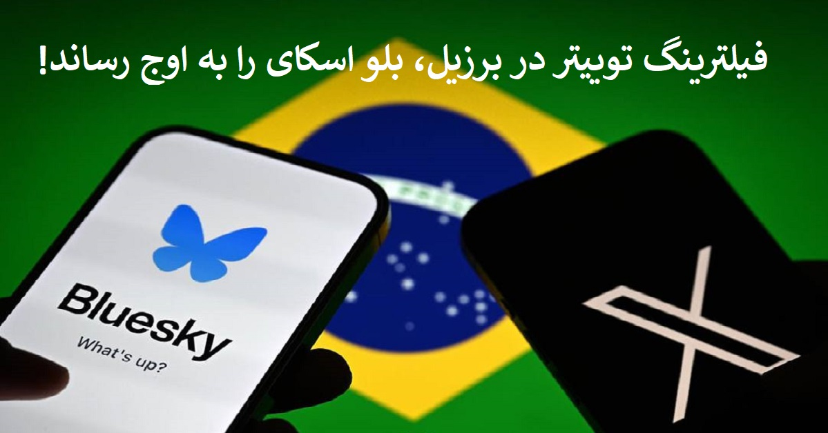 فیلترینگ توییتر در برزیل، بلو اسکای را به اوج رساند