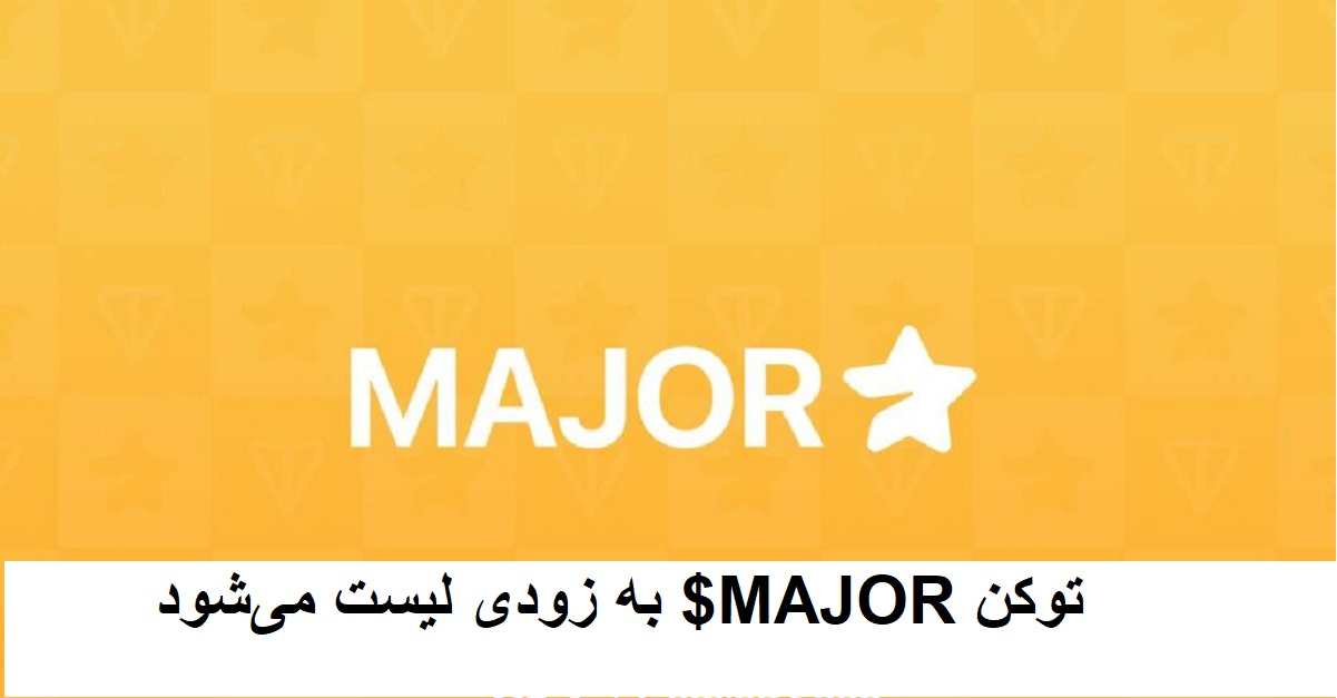 توکن $MAJOR به زودی لیست می‌شود!