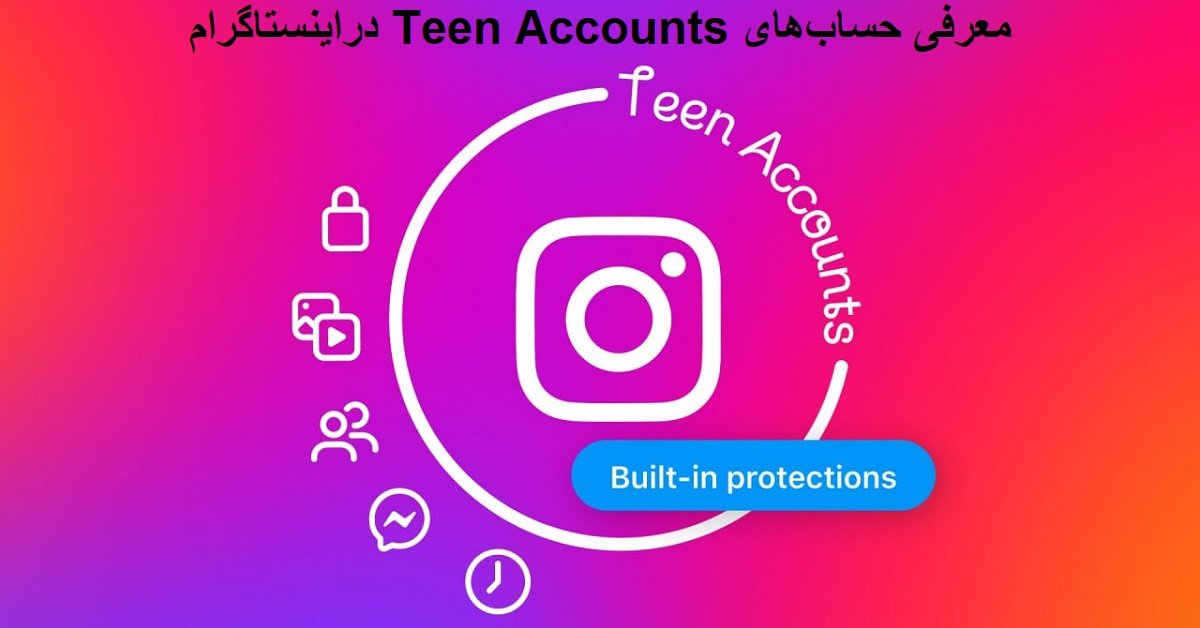 معرفی حساب‌های Teen Accounts در اینستاگرام