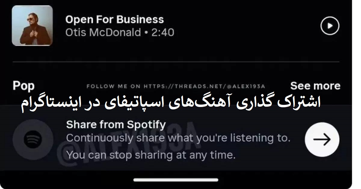 اشتراک‌ گذاری آهنگ‌های اسپاتیفای در اینستاگرام