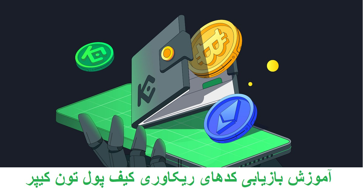 آموزش بازیابی کدهای ریکاوری کیف پول تون‌ کیپر