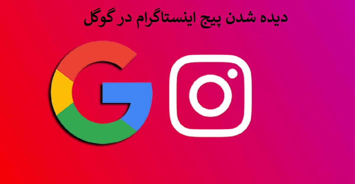 دیده شدن پیج اینستاگرام در گوگل