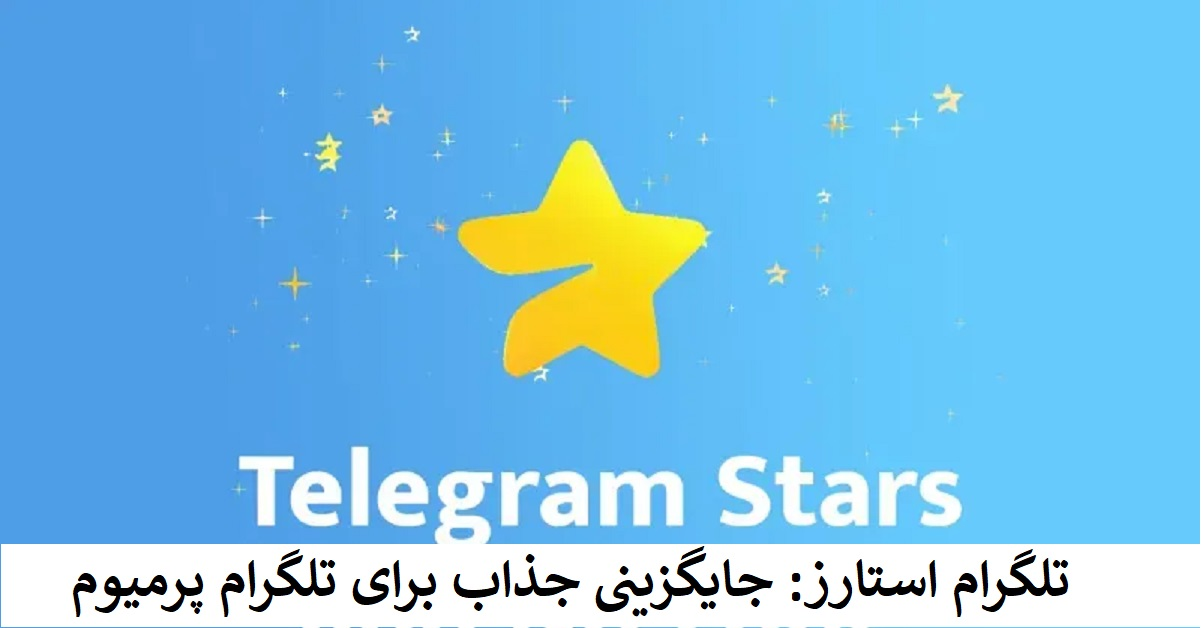 تلگرام استارز: جایگزینی جذاب برای تلگرام پرمیوم