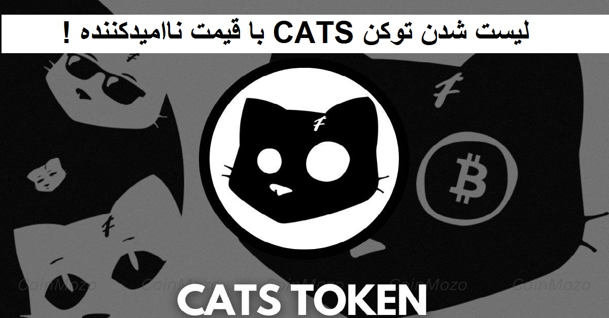 لیست شدن توکن CATS با قیمت ناامیدکننده