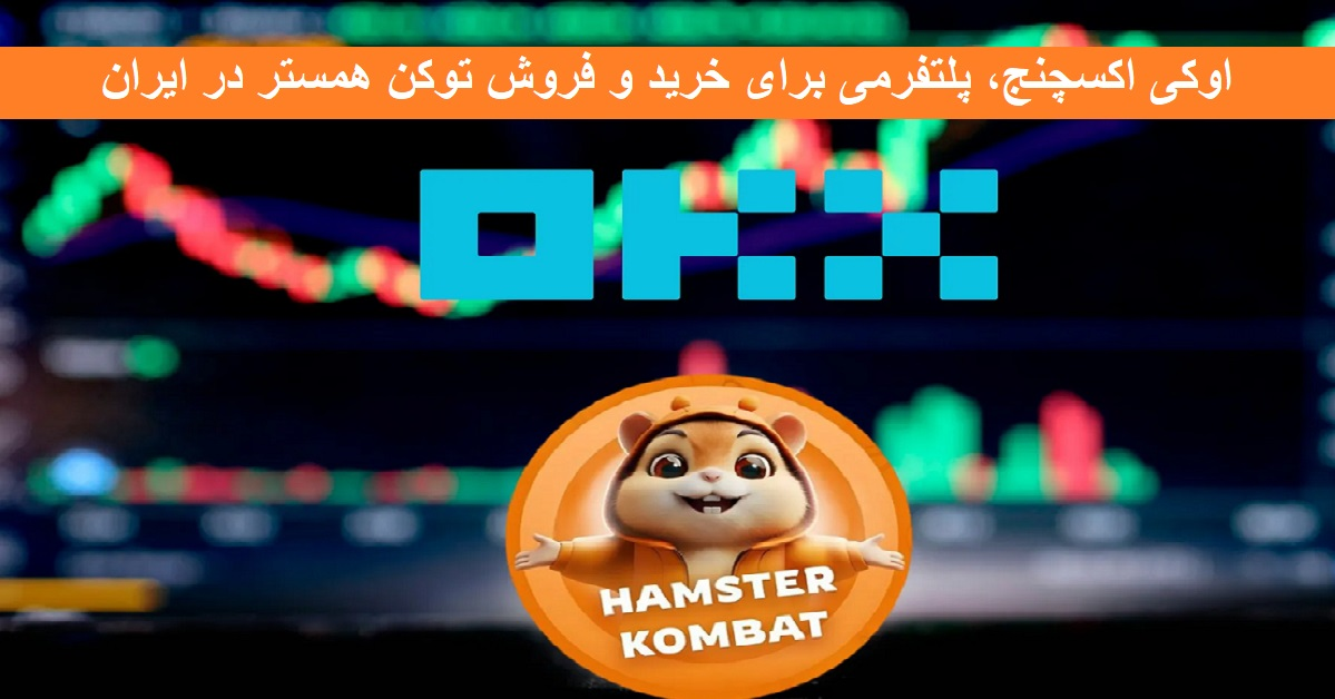 اوکی اکسچنج، پلتفرمی برای خرید و فروش توکن همستر در ایران