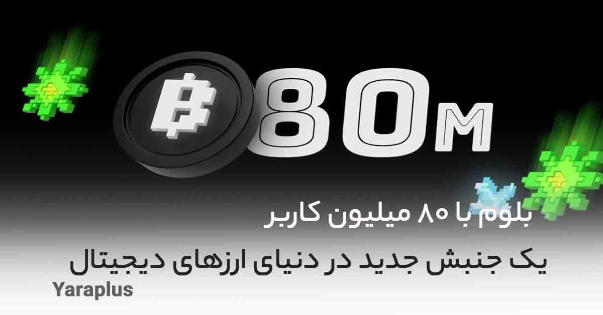 بلوم با 80 میلیون کاربر