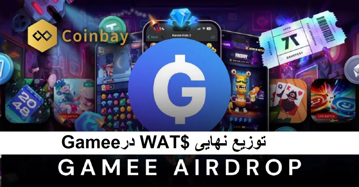 توزیع نهایی WAT$ در Gamee