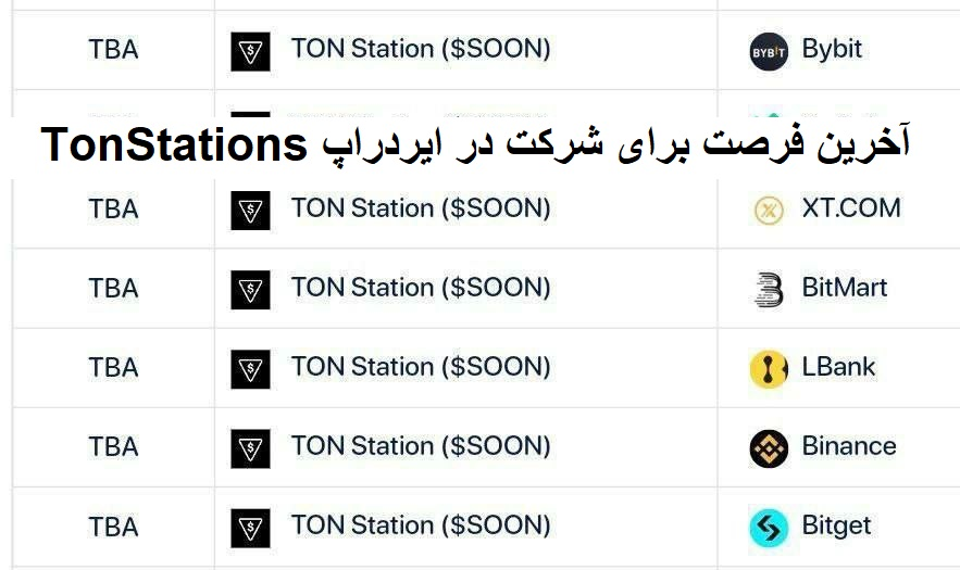 آخرین فرصت برای شرکت در ایردراپ TonStations