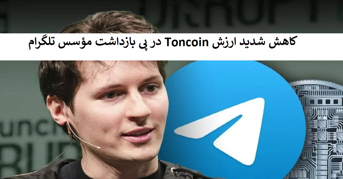 کاهش شدید ارزش Toncoin در پی بازداشت مؤسس تلگرام